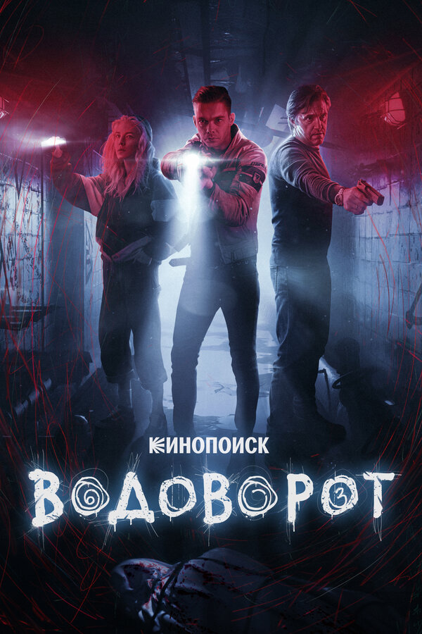 Водоворот 1 сезон сериал постер